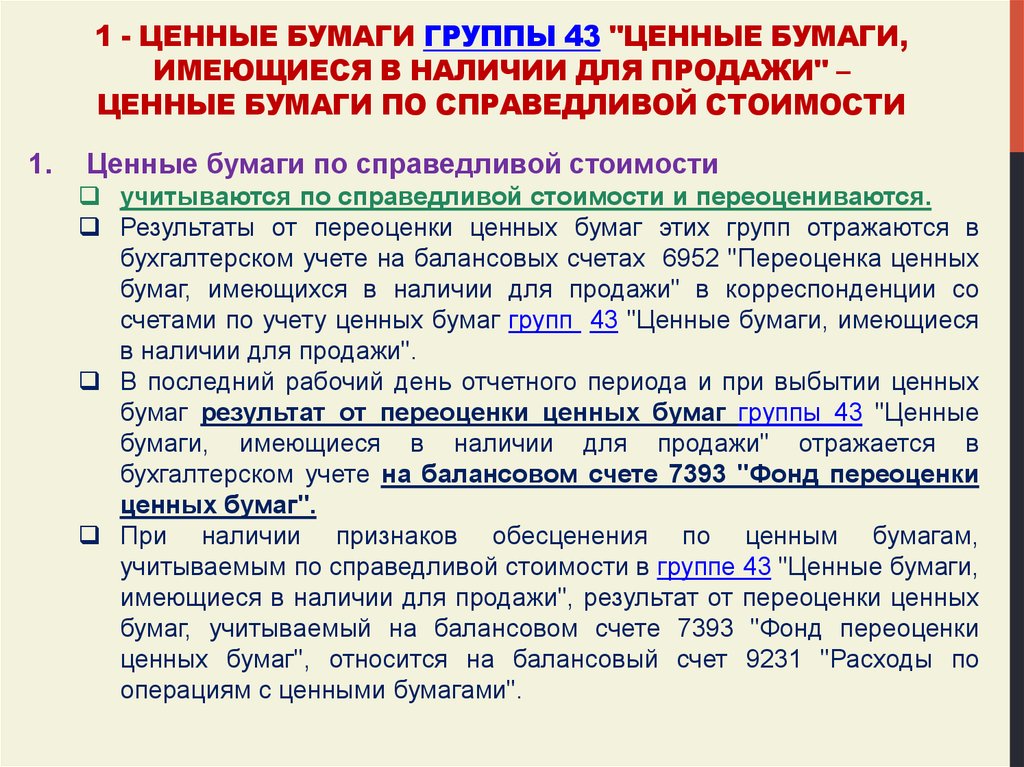 В ценные бумаги имеющиеся в. Учет ценных бумаг. Учет облигаций в бухгалтерском учете. Справедливая стоимость ценной бумаги это. ПЕРЕОЦЕНЕННЫЕ ценные бумаги это.