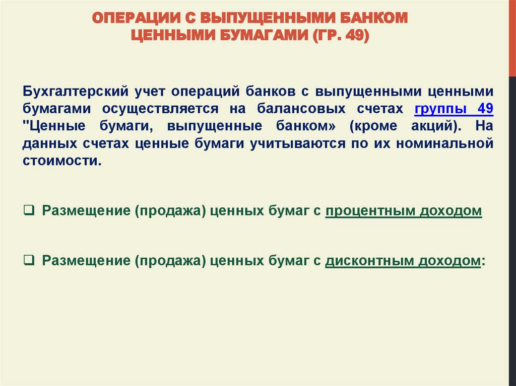 Бухгалтерский учет операций с ценными бумагами - презентация онлайн