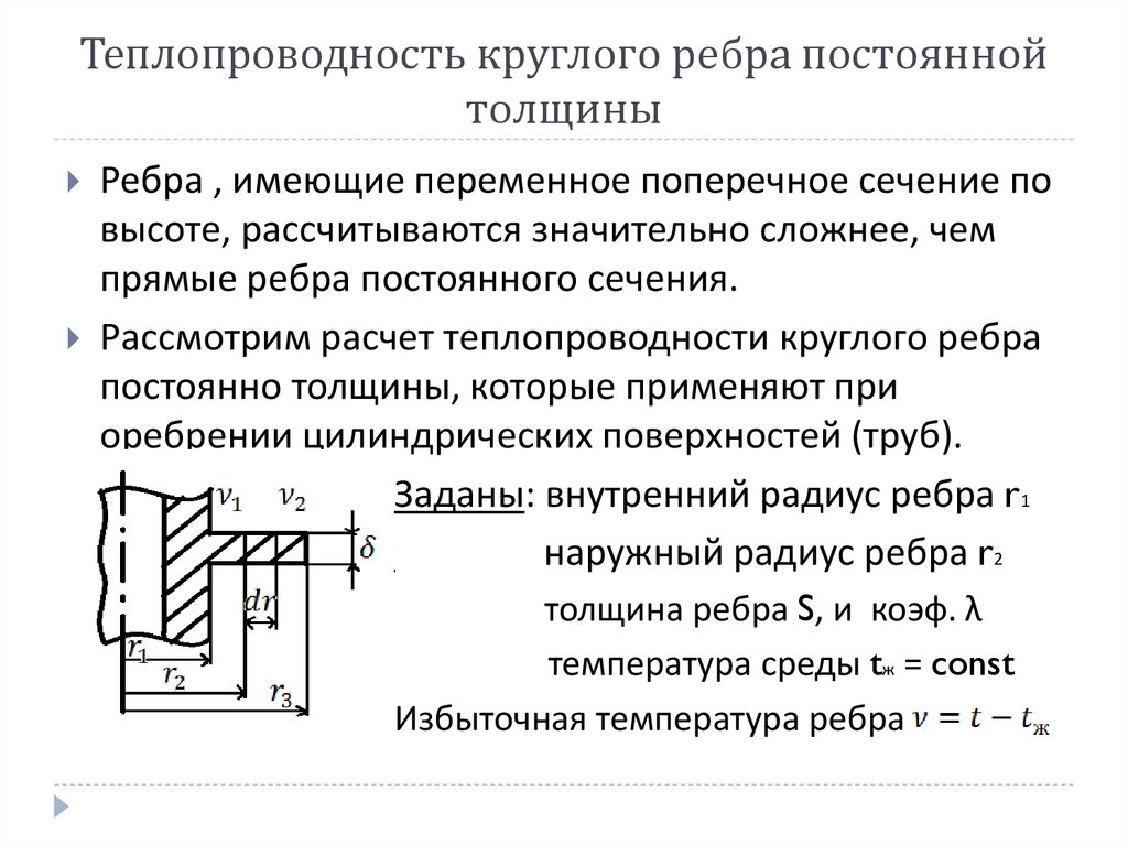 Интенсификация теплопередачи. Теплопроводность круглого ребра постоянной толщины.. Теплопроводность прямого ребра переменного сечения. Теплопроводность ребер. Расчёт теплообмена ребра.