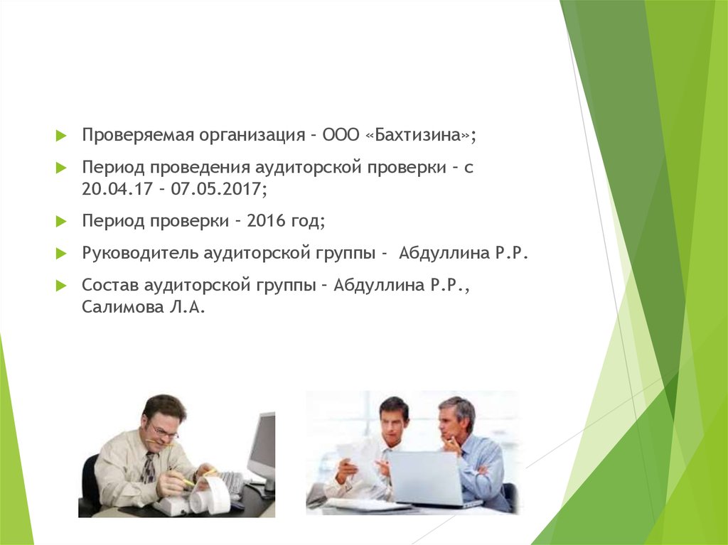 Проверить организацию. Руководитель группы аудиторов. Состав аудиторской группы. Кто такой руководитель аудиторской группы. Аудит увольнений персонала.