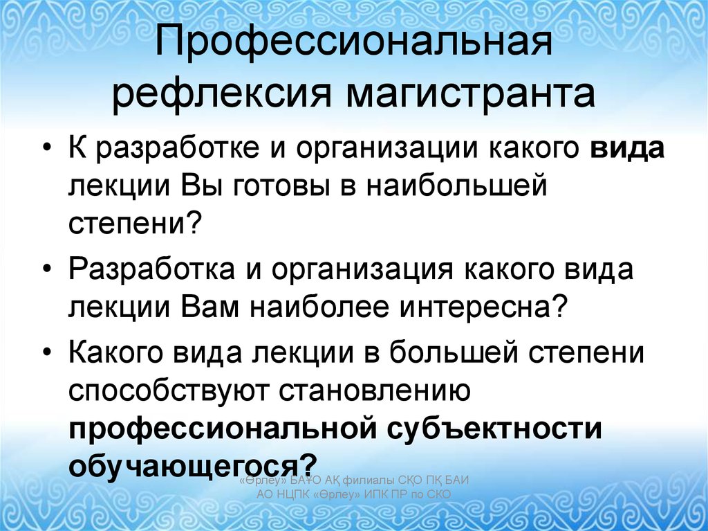 Рефлексия профессионального развития. Профессиональная рефлексия. Развитие профессиональной рефлексии это. Структура лекции магистранта.