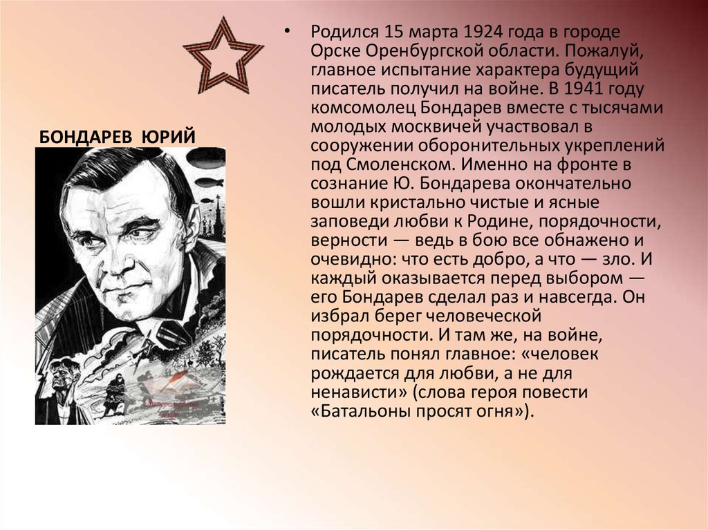 Бондарев годы жизни. Ю.Бондарев биография.