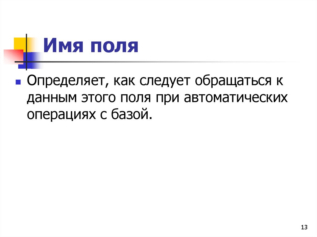 Название полей. Имя поля это Информатика. Поле это в информатике. Поля имя. Определение имя поля.