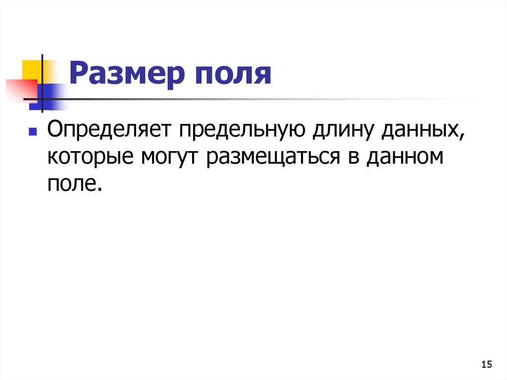 Длина данных. Определяет предельную длину в символах данных которые могут.