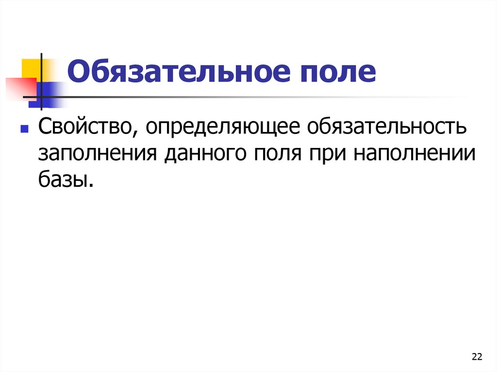 Поле свойство. Определяет обязанности заполнения данного поля при наполнении базы. Обязательное поле. Определяет обязанность заполнения данного поля.