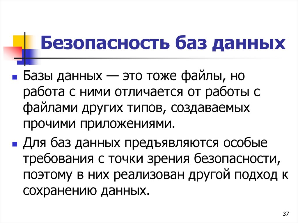 Защита и безопасность баз данных. Безопасность БД. Обеспечение безопасности базы данных. Безопасность данных в БД. Требования к безопасности БД.