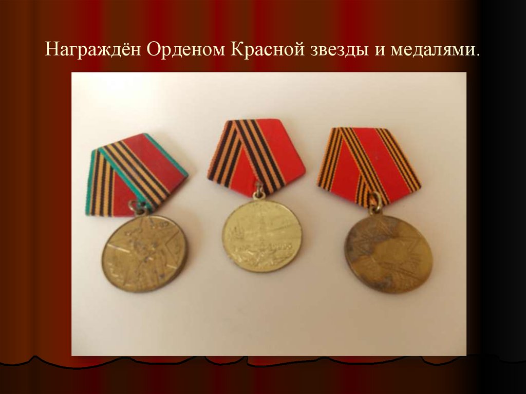 Награждён Орденом Красной звезды и медалями.