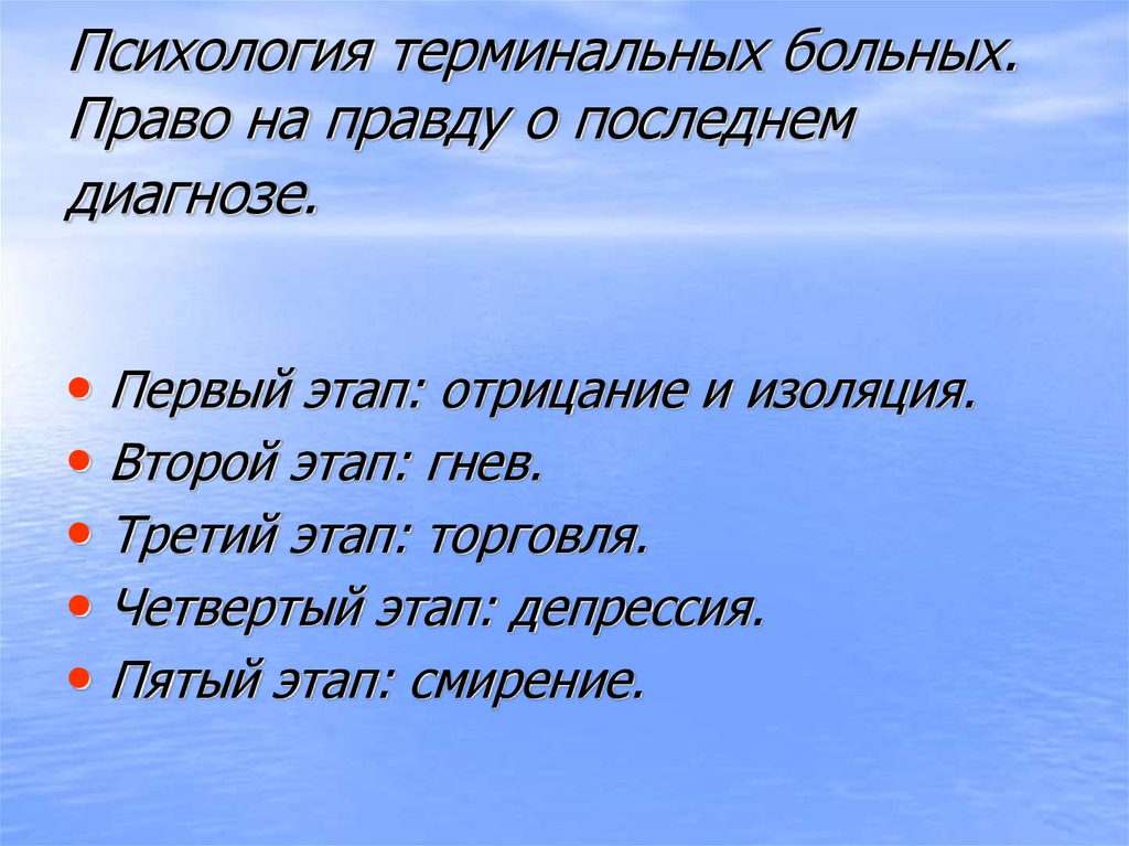 Право на правду. Психология терминальных больных. Психологические проблемы терминальных больных. Психология терминальных больных презентация. Психология терминальных больных право на правду о последнем диагнозе.