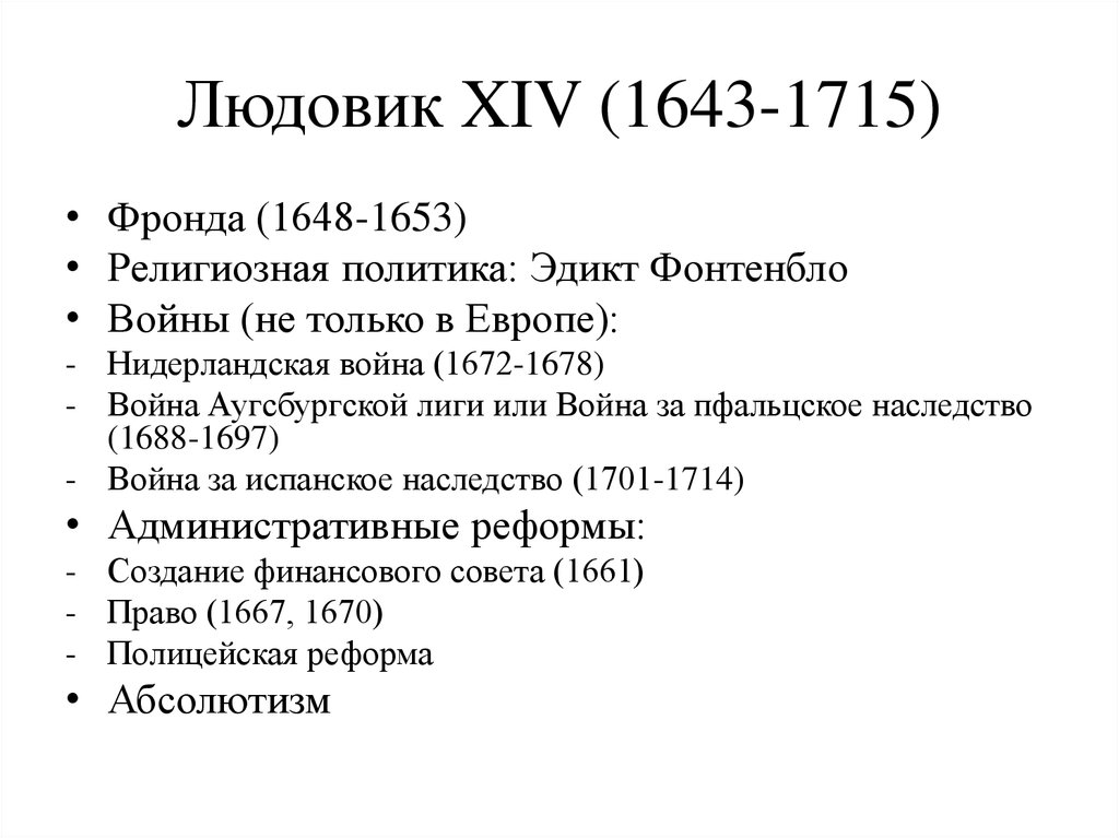 Политика 14. Итоги войн Людовика 14. Войны Людовика 14 таблица. Внутренняя политика Людовика 14. Войны Людовика XIV таблица.