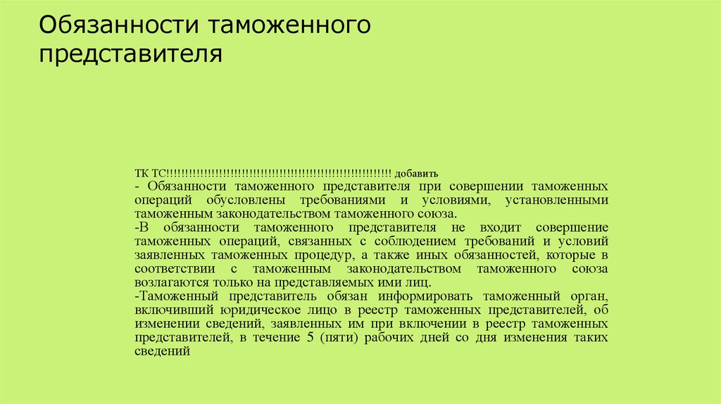 Включи условие. Права и обязанности таможенного представителя. Таможенный представитель. Таможенный представитель обязан. Таможенный представитель презентация.