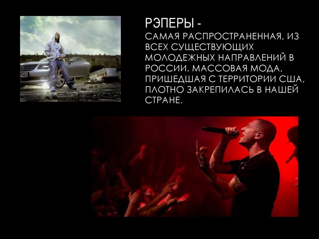 Рэперы - самая распространенная, из всех существующих молодежных направлений в России. Массовая мода, пришедшая с территории