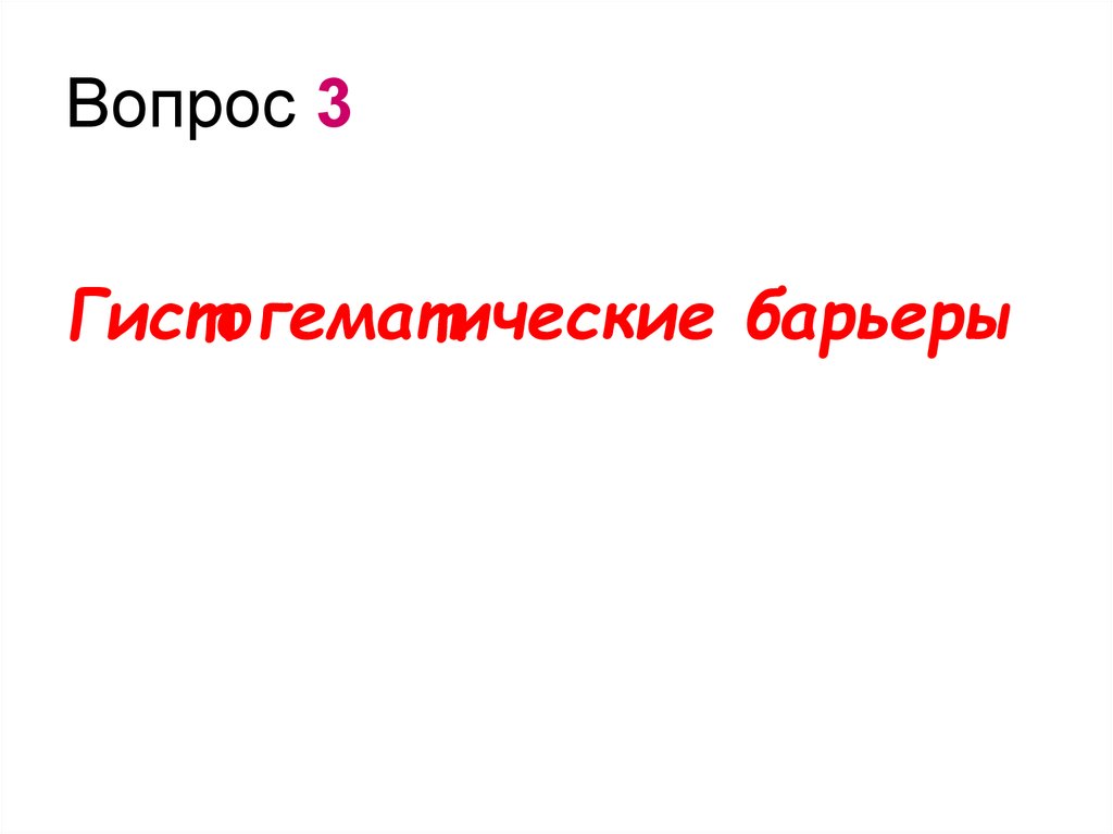 Вопрос 3