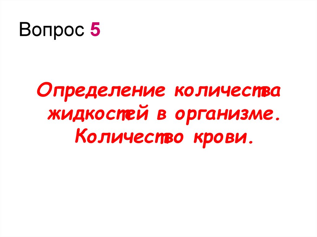Вопрос 5