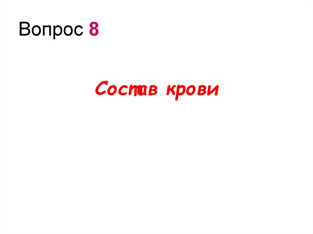 Вопрос 8