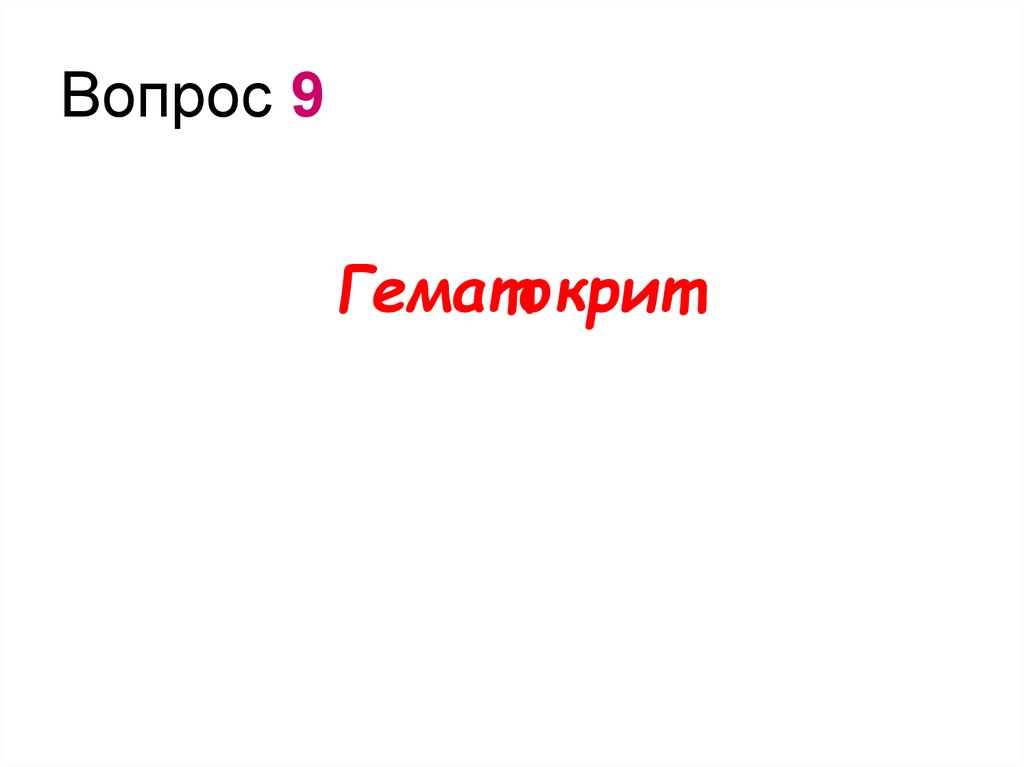 Вопрос 9