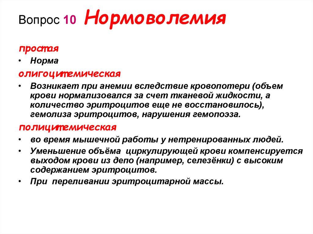 Вопрос 10 Нормоволемия