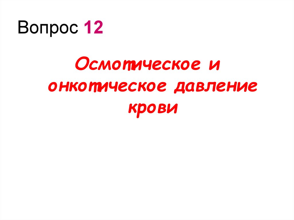 Вопрос 12
