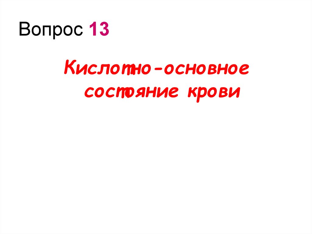 Вопрос 13