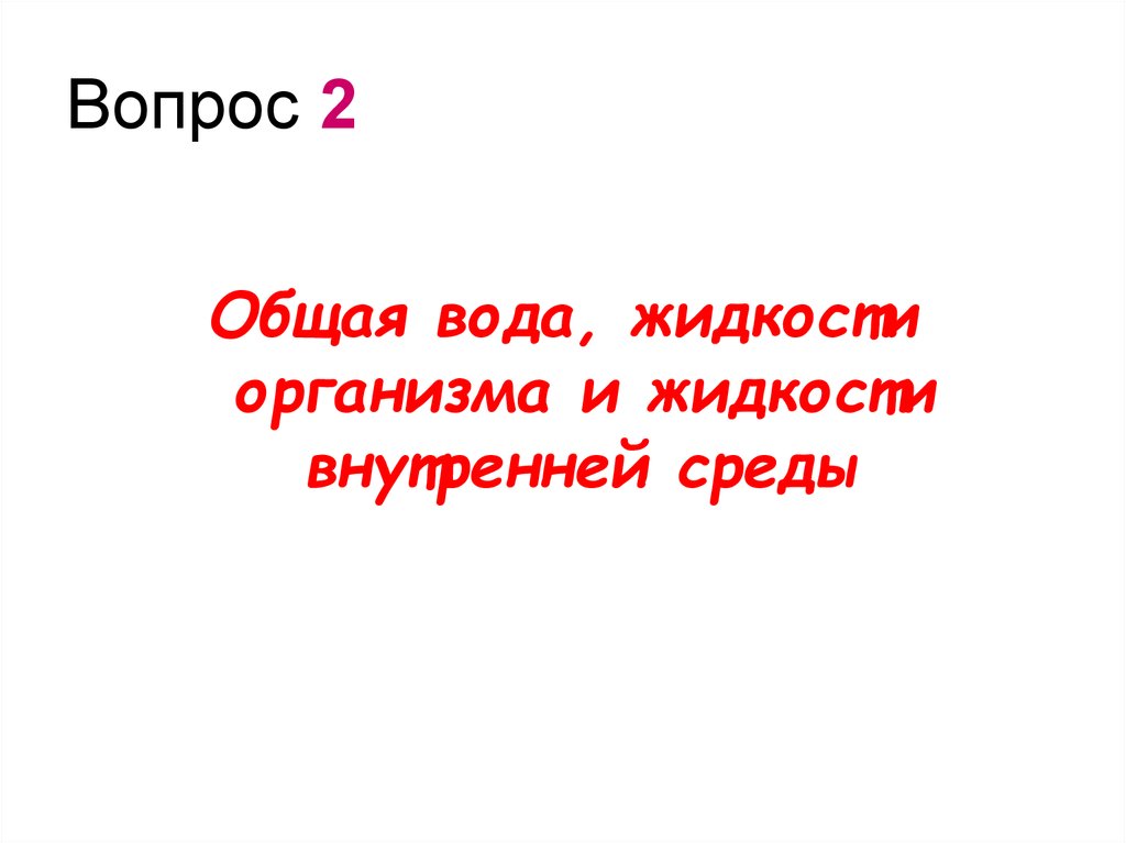 Вопрос 2