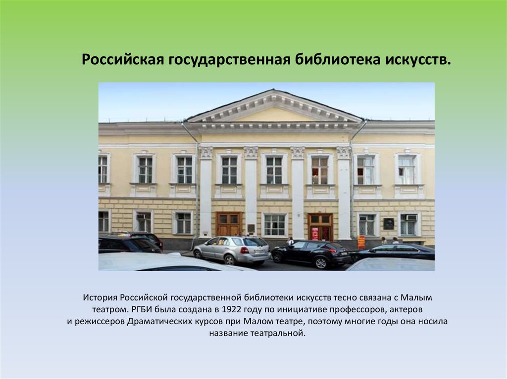 Сайт ргб. Российская государственная библиотека искусств. РГБИ библиотека искусств. Российская государственная библиотека искусств в 1922. Российская государственная библиотека по искусству.