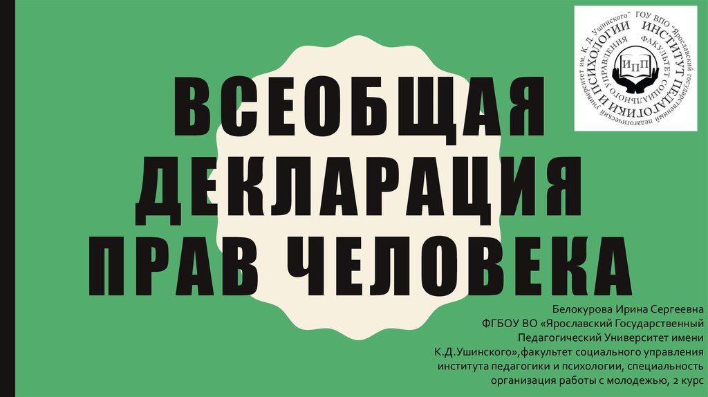 Что ты знаешь о всеобщей декларации человека