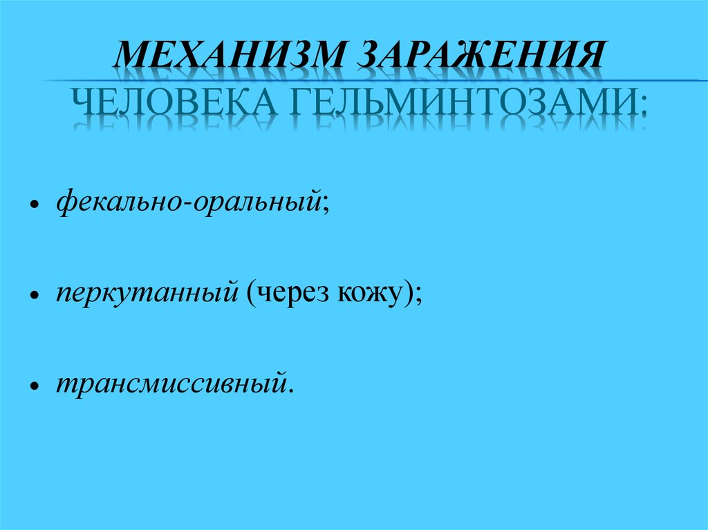 Механизмы заражения. Геогельминты механизм заражения. Основной механизм заражения гельминтозами. Основной механизм заражения гельминтами. Гельминты таблица механизм заражения.