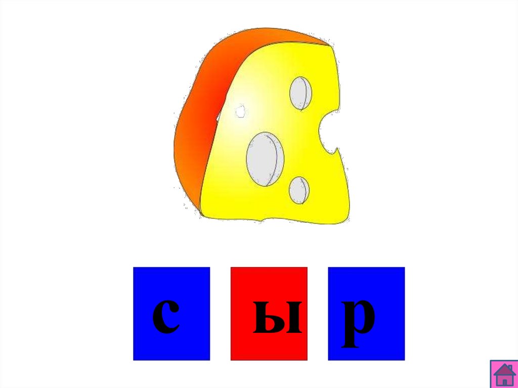 Слог сы. Буква ы для дошкольников. Слоги с буквой ы. Буква ы картинки. Буква ы для дошкольников картинки.
