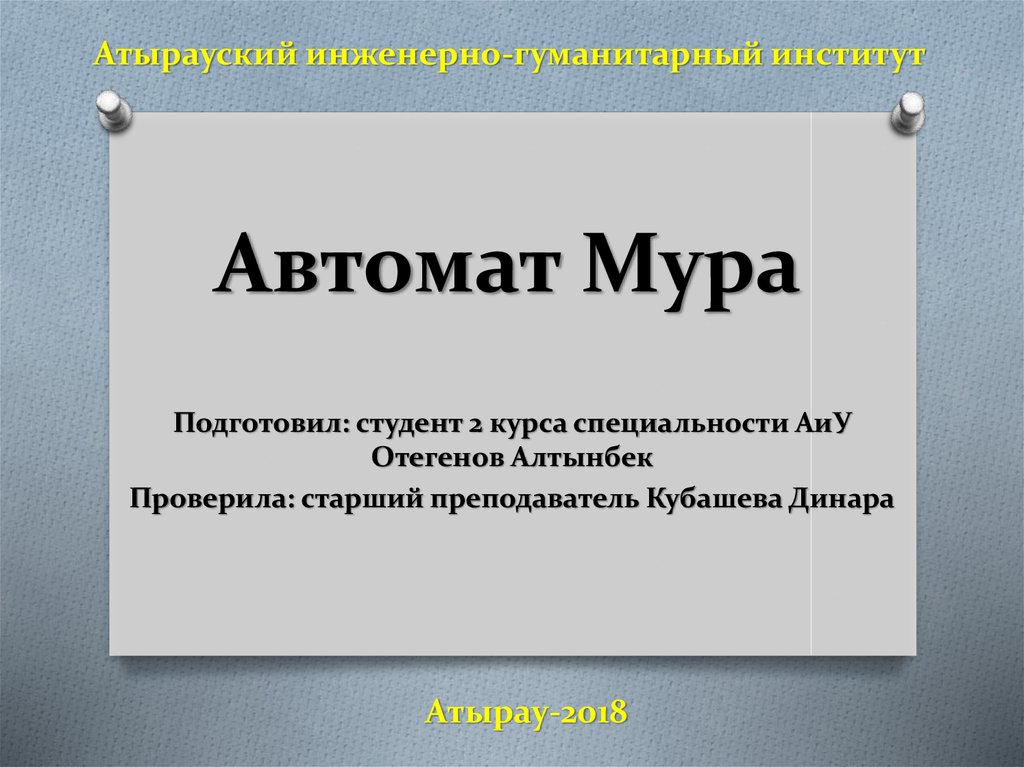 Муром автомат