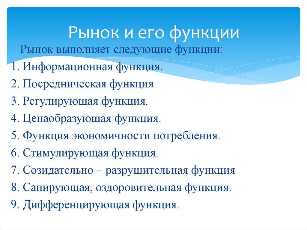 Основой рыночной. Рынок и его функции. Рынок его функции и виды. Понятие рынка и его функции. Рынок, его Назначение и функции.