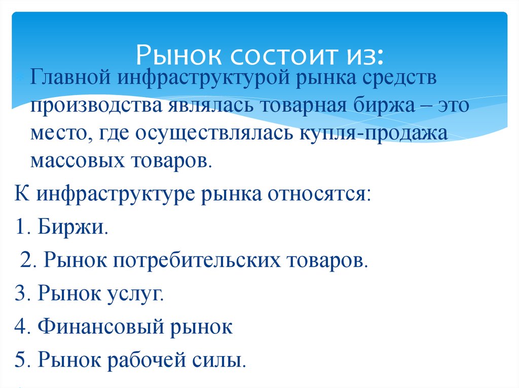 Рынок средств производства. Рынок состоит из. Из чего состоит рынок. Инфраструктура рынка средств производства.