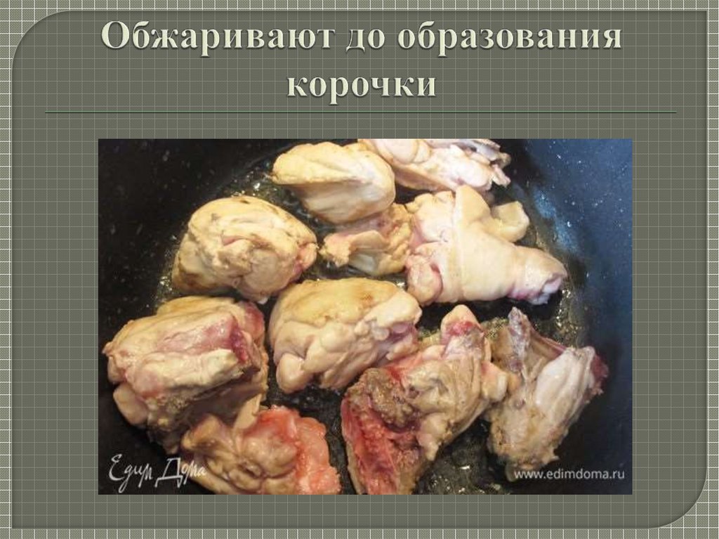 Обжаривают до образования корочки