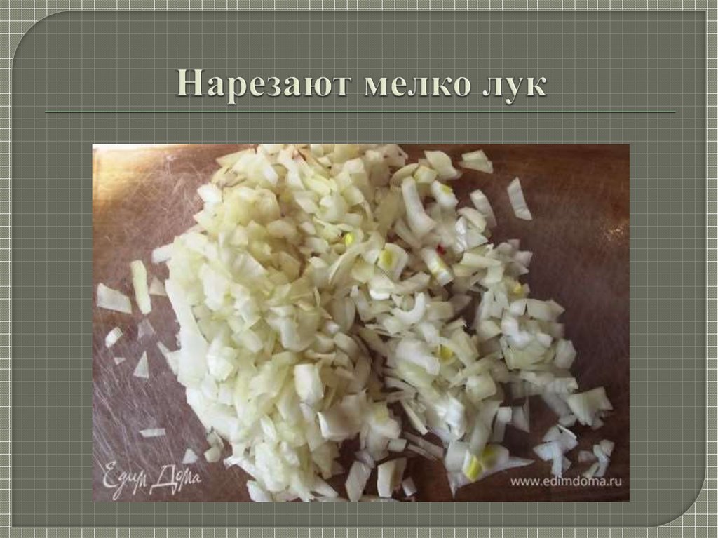 Нарезают мелко лук