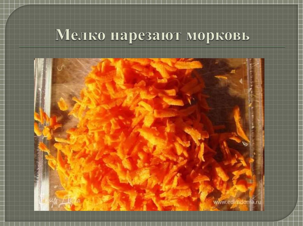 Мелко нарезают морковь