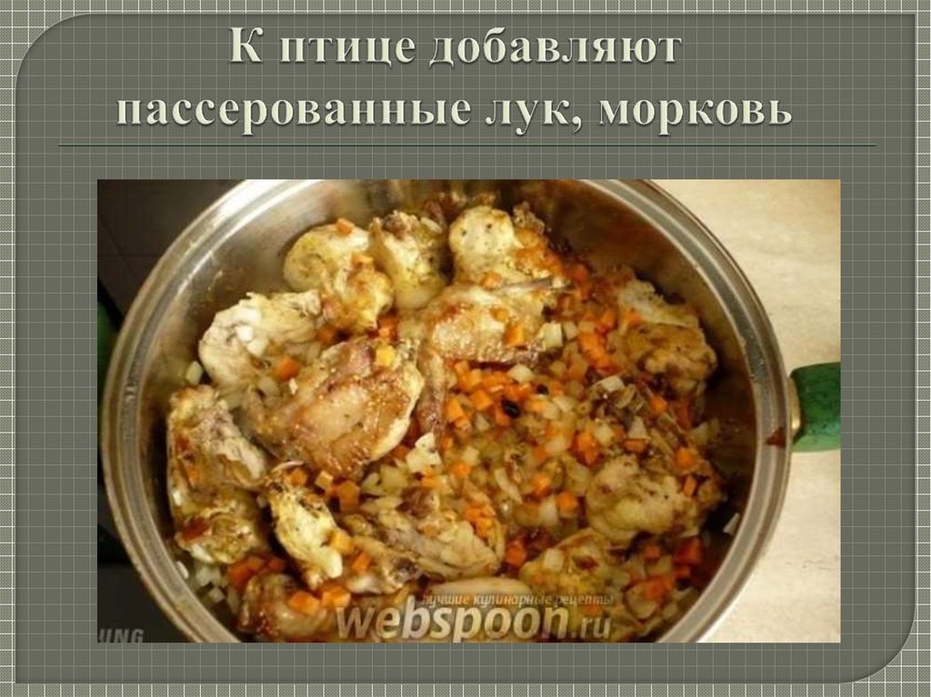 К птице добавляют пассерованные лук, морковь