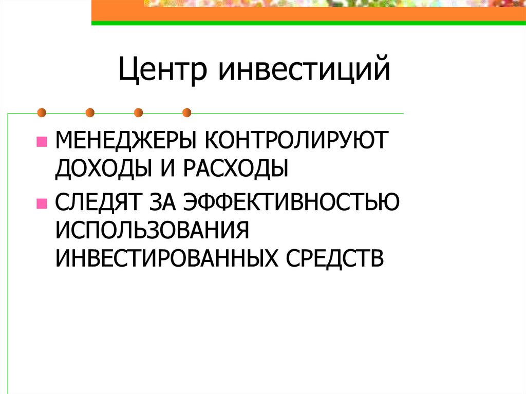 И контролируют доходы расходы. Контролирование расходов и доходов. Контролируемая выручка.