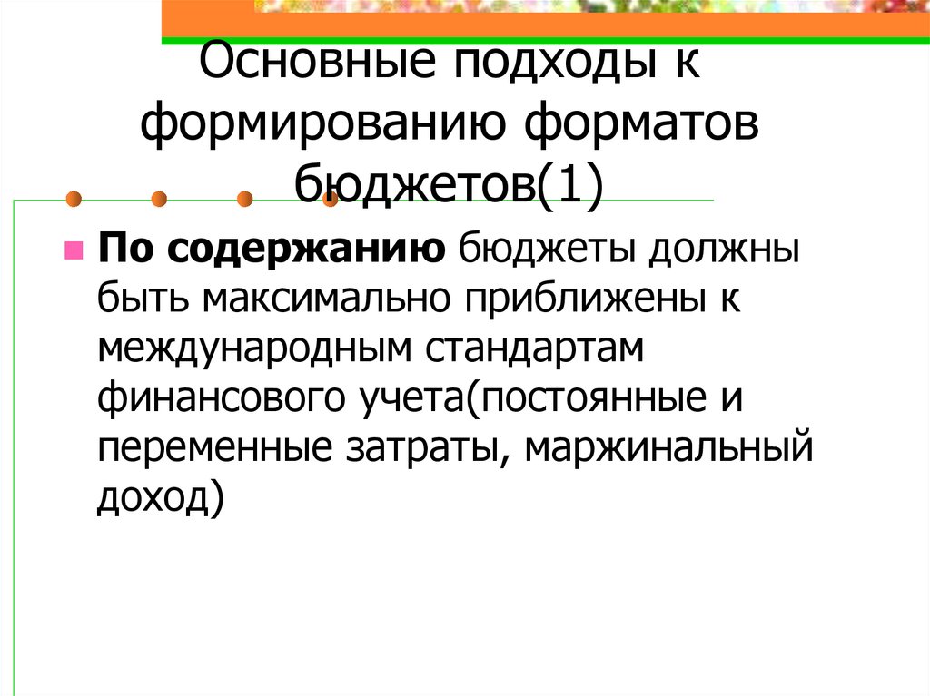 Основная 60. Основные подходы при разработке бюджетов:. Основные подходы к моды. Подходы к формированию штата. Принципиальный подход.