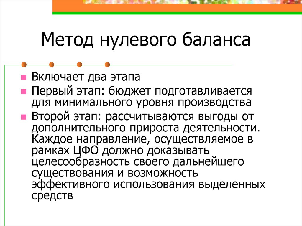 Метод 0. Метод нулевого баланса. Метод нулевого базиса. Метод прироста. Нулевой метод бюджетирования.