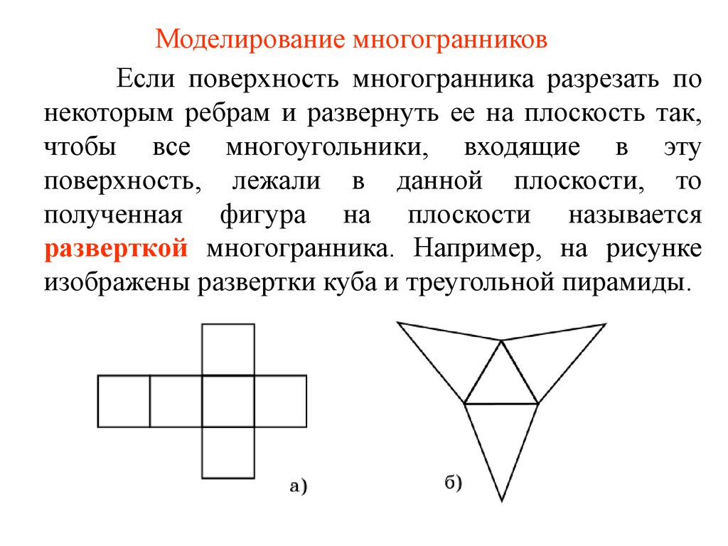 Проект развертки многогранников