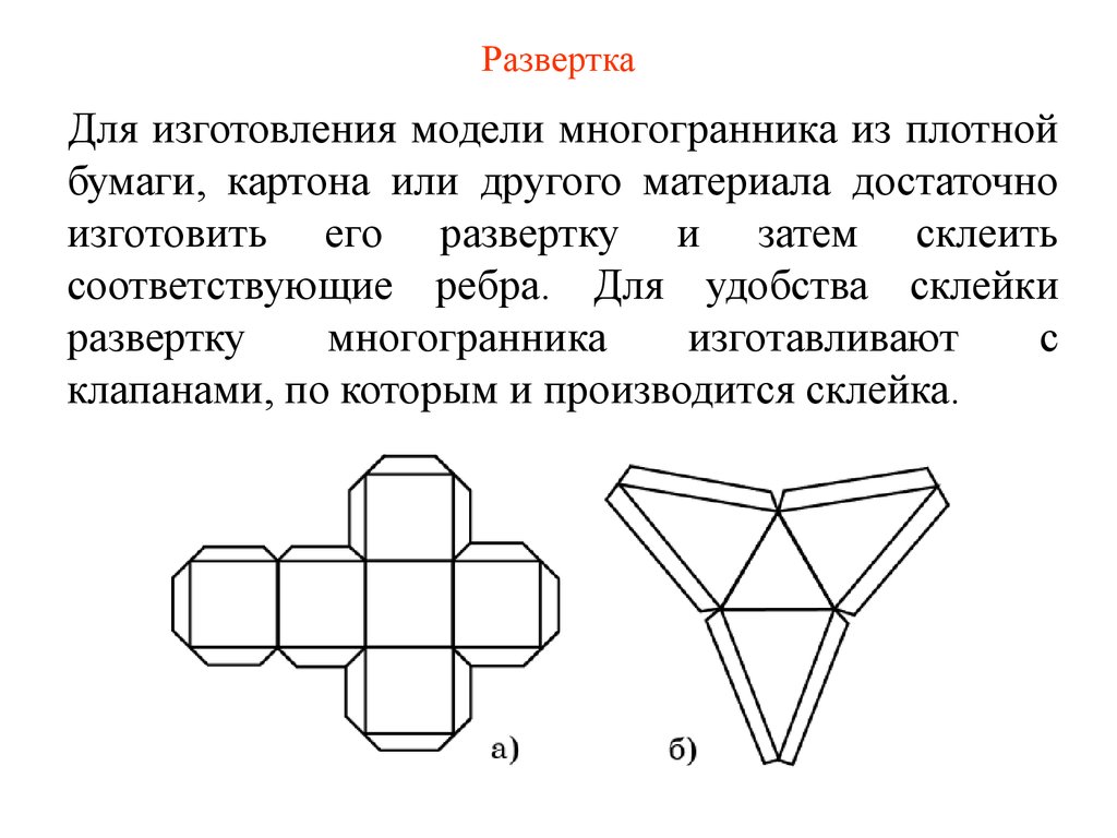 Модель многогранника схема