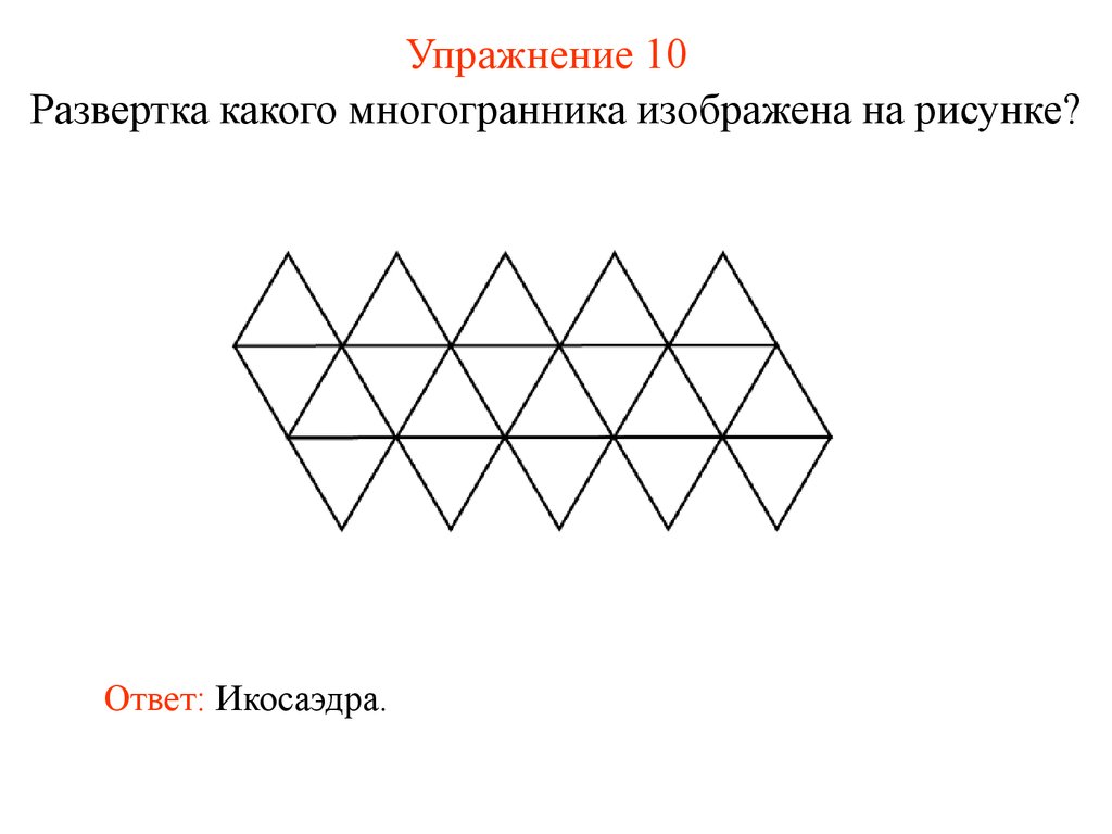 Какой многоугольник изображен на рисунке ответ. Развертка правильного икосаэдра. Схема правильного икосаэдра для склеивания. Правильный икосаэдр развертка для склеивания а4. Развертка правильного правильного икосаэдра.