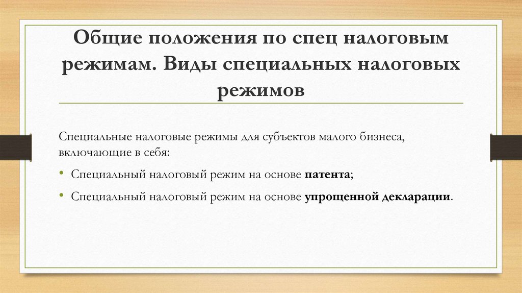 Специальные положения. Специальные налоговые режимы для субъектов малого бизнеса. Специальное налоговое законодательство включает. Спец положение. Специальные налоговые режимы в ПМР.