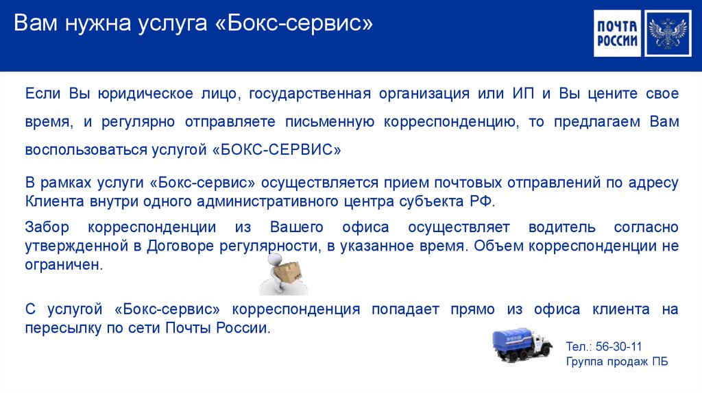 Почта сервис. Бокс-сервис почта России что это. Услуга бокс сервис почта России что это. Почта России бокс сервис тарифы. Бакс сервис почта России.