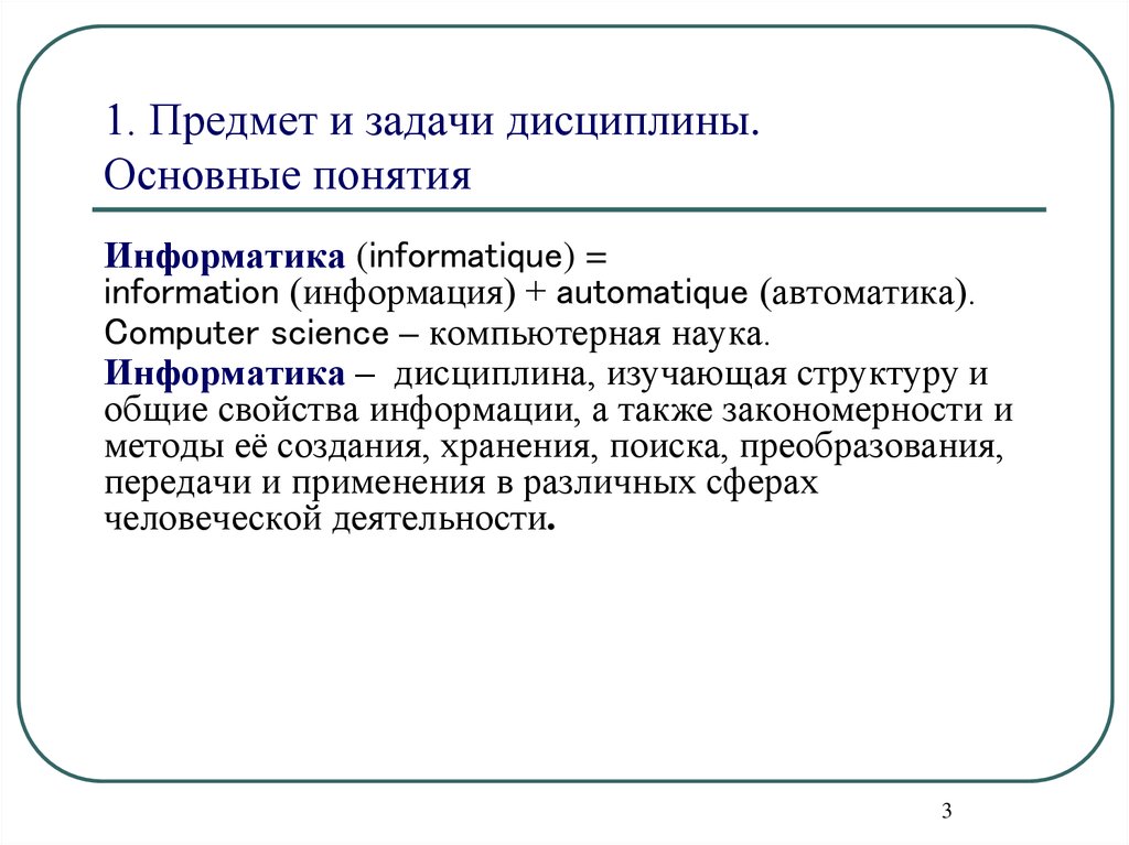 Задачи дисциплины. Основные понятия дисциплины Информатика. Предмет и задачи дисциплины. Информатика как научная дисциплина цели и задачи.