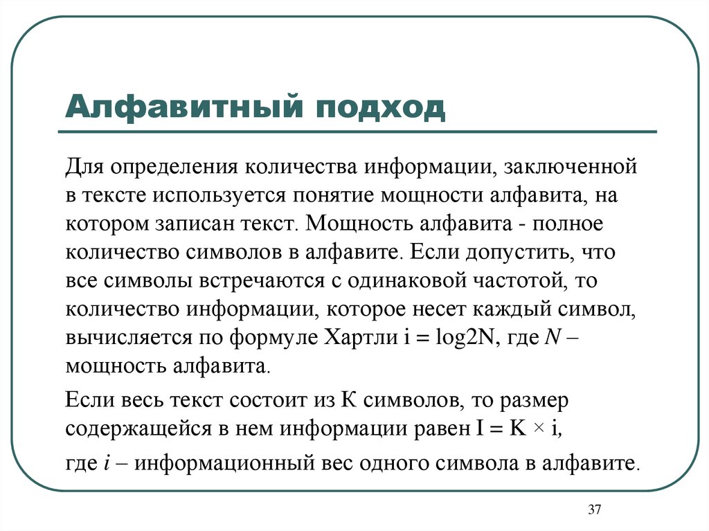 Алфавитный подход это. Формула хартли Алфавитный подход. Алфавитный подход Информатика ОГЭ. В чём состоит Алфавитный подход к оценке количества информации. Понятие полноты алфавита в информатике.