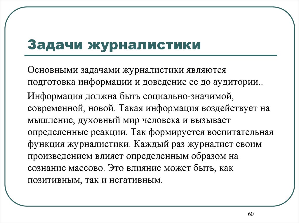 Задача средств массовой информации. Задачи журналистики. Основные задачи журналистики. Цели и задачи журналиста. Задачи профессии журналиста.