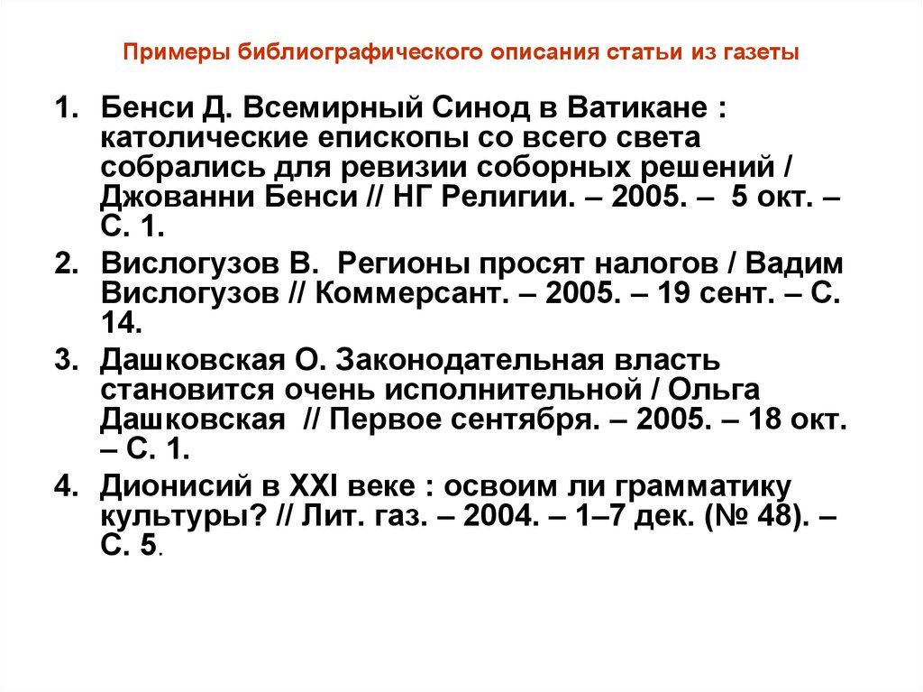 Опиши статью. Библиографическое описание статей из журналов. Библиографическое описание статьи. Библиографическое описание статьи из газеты. Описание на статью из газеты.