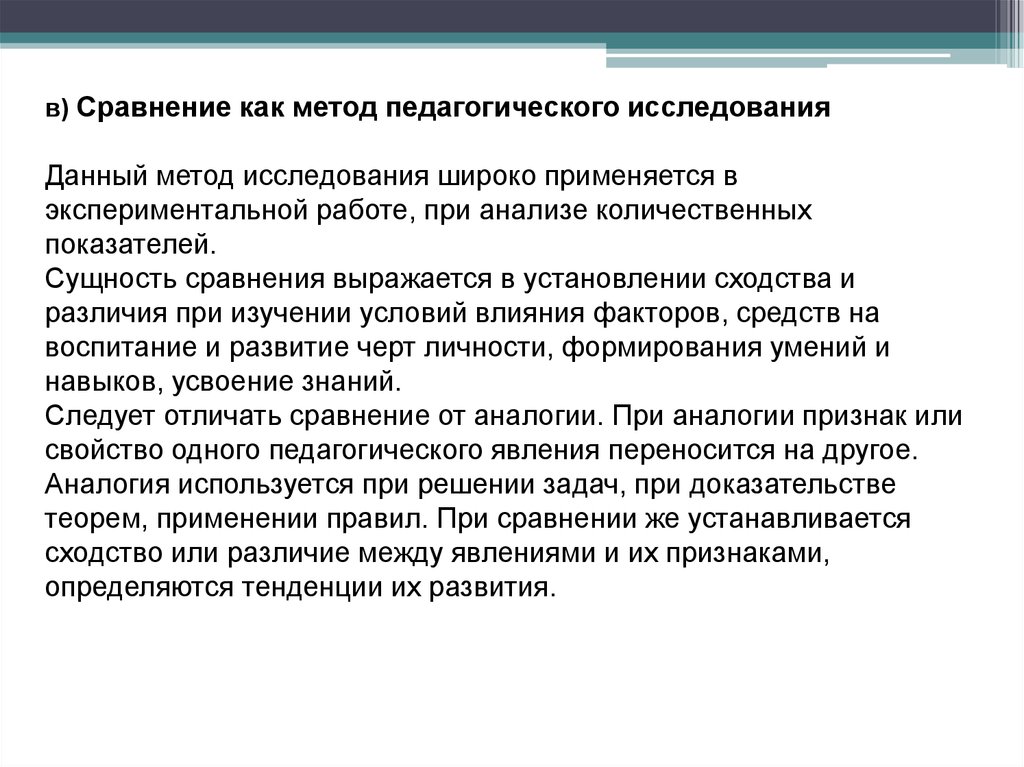 Широкое изучение. Метод сравнения в педагогике. Сравнение как метод исследования его сущность.