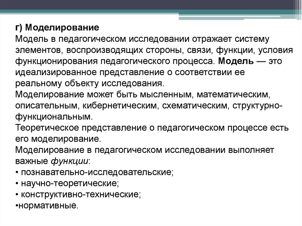 Условия функционирования и условия использования. Модель педагогического исследования. Моделирование в педагогическом исследовании. Метод моделирования в педагогическом исследовании. Методы научно-педагогического исследования моделирование.