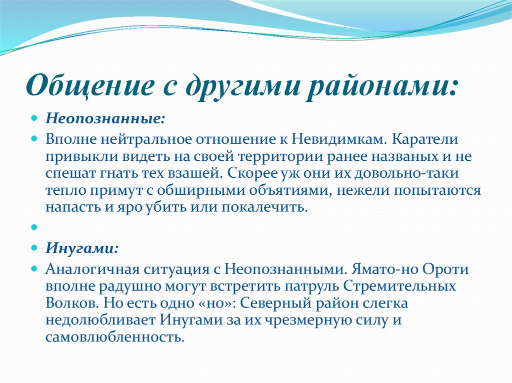 Общение с другими районами: