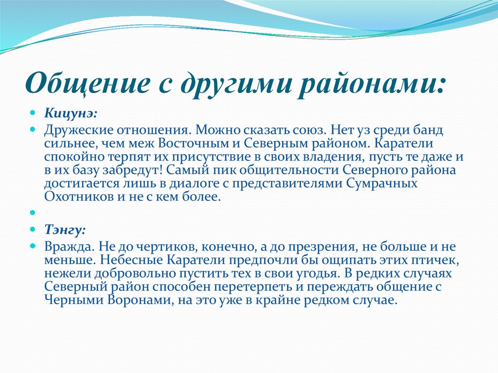 Общение с другими районами: